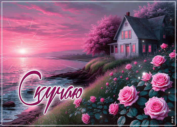 Postcard пленительная, красивая гиф-открытка скучаю