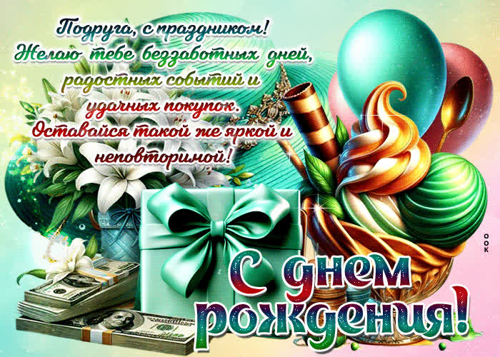 Postcard подруга, с праздником! желаю тебе беззаботных дней, радостных событий