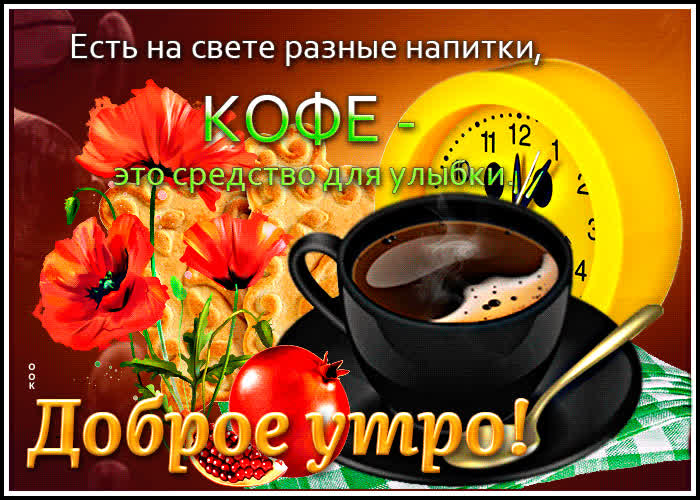 Picture поэтичная открытка кофе - средство для улыбки