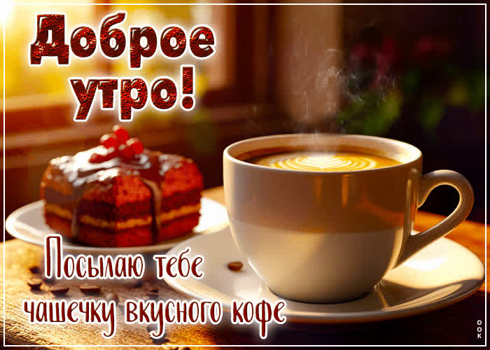 Postcard посылаю тебе чашечку вкусного кофе. доброе утро