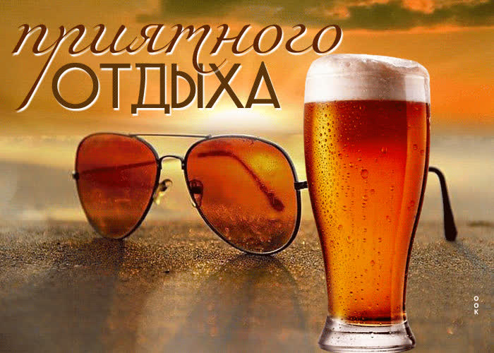 Postcard потрясающая гиф-открытка приятного отдыха