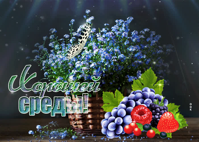 Postcard потрясающая открытка с цветочками хорошей среды!