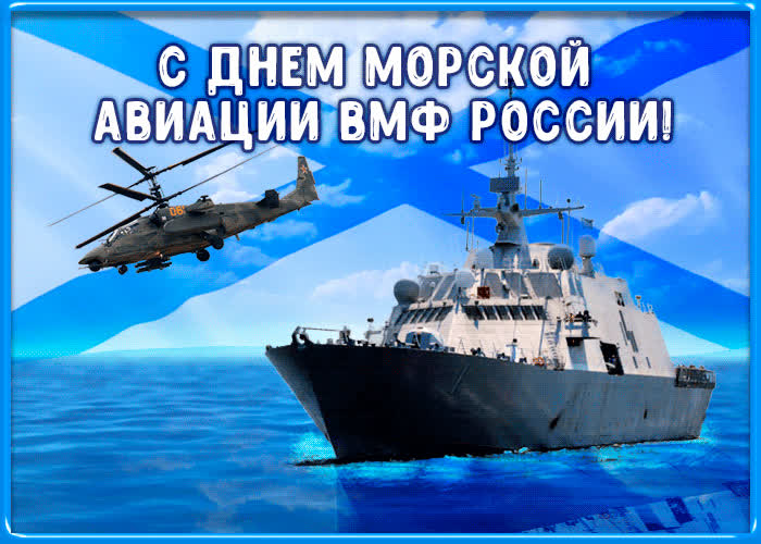 Картинка поздравление с днём морской авиации вмф россии
