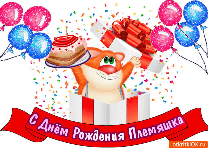 Картинка поздравление с днём рождения племяшке