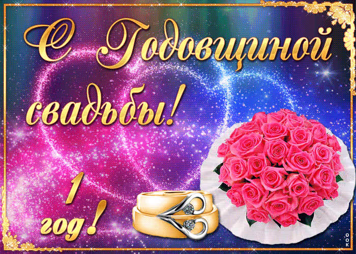 Картинка поздравление с годовщиной свадьбы