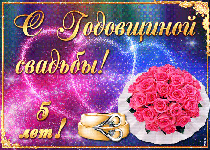 Картинка поздравление с годовщиной свадьбы
