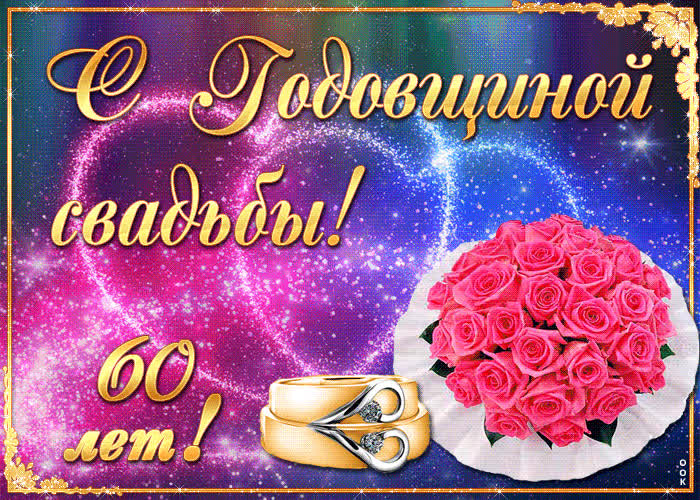 Картинка поздравление с годовщиной свадьбы