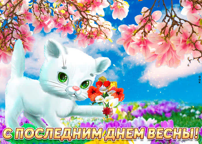 Картинка поздравление с последним днем весны