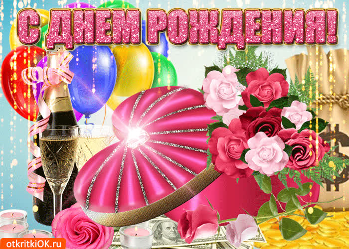 Картинка поздравление с днём рождения красотка