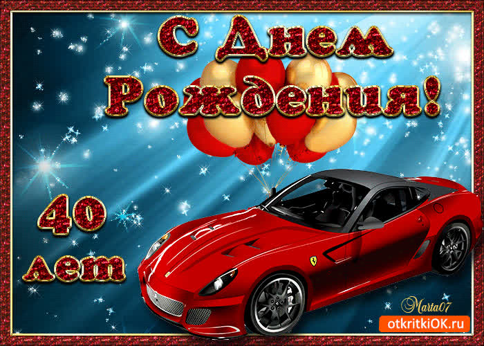 Картинка поздравление с юбилеем 40 лет