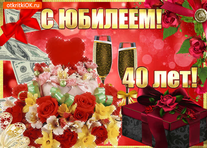 Картинка поздравляю с 40-летием