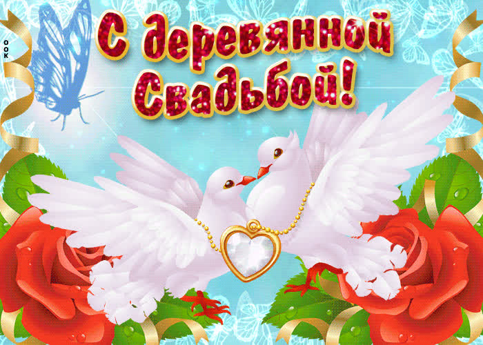 Картинка поздравляю с 5 летием свадьбы