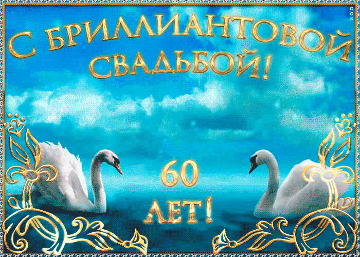 Картинка поздравляю с бриллиантовой свадьбой