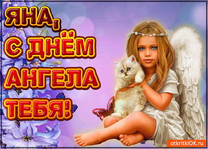 Картинка поздравляю с днём ангела яна
