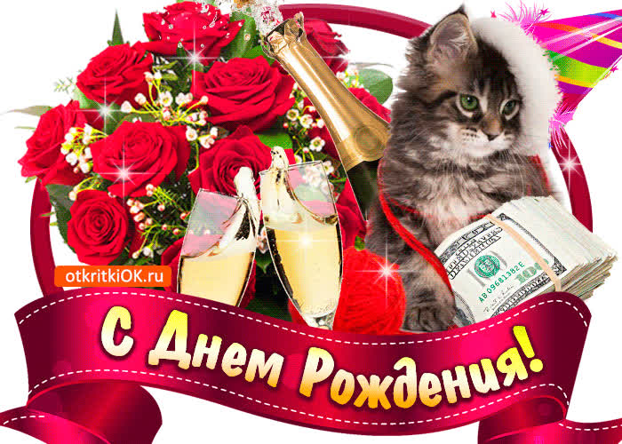 Картинка поздравляю с днём рождения