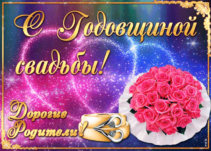 Картинка поздравляю с годовщиной бракосочетания, родители
