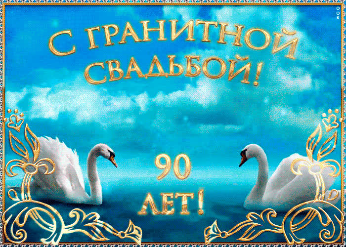 Картинка поздравляю с гранитной свадьбой