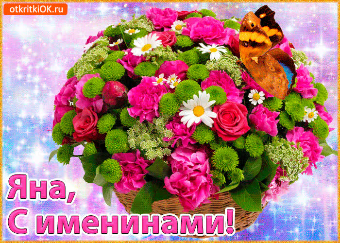 Картинка поздравляю с именинами яна
