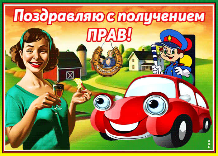 Картинка поздравляю, ты водитель