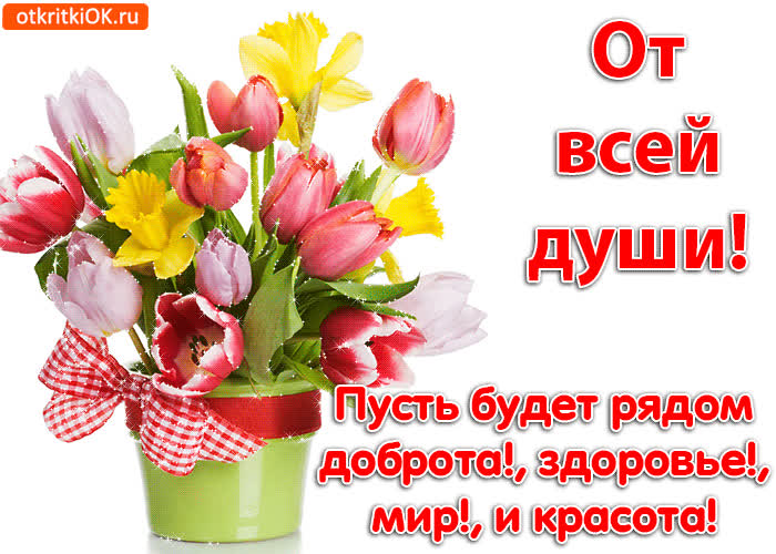 Картинка пожелания от всей души