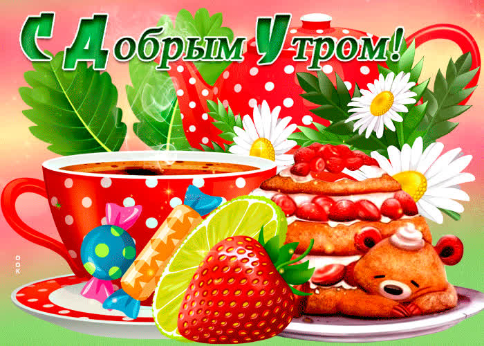 Картинка позитивная картинка доброе утро