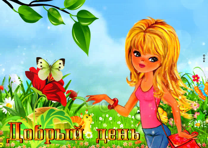Picture позитивная открытка с девушкой добрый день!
