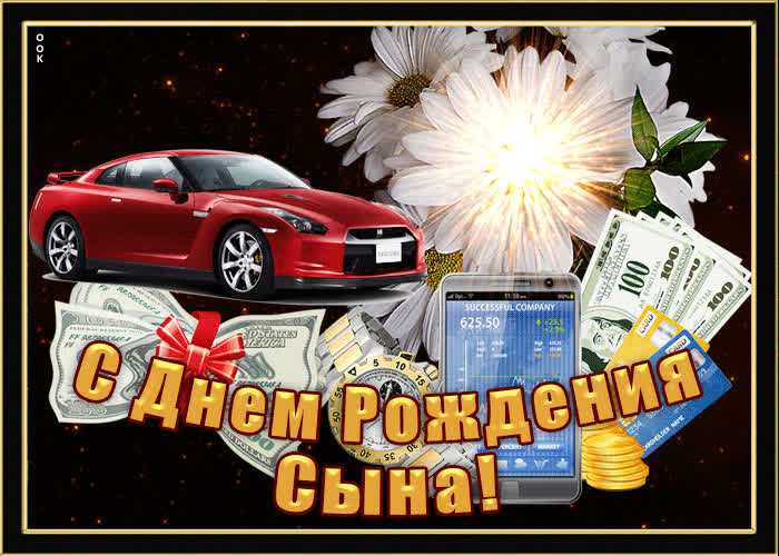 Картинка праздничная картинка с днем рождения сына