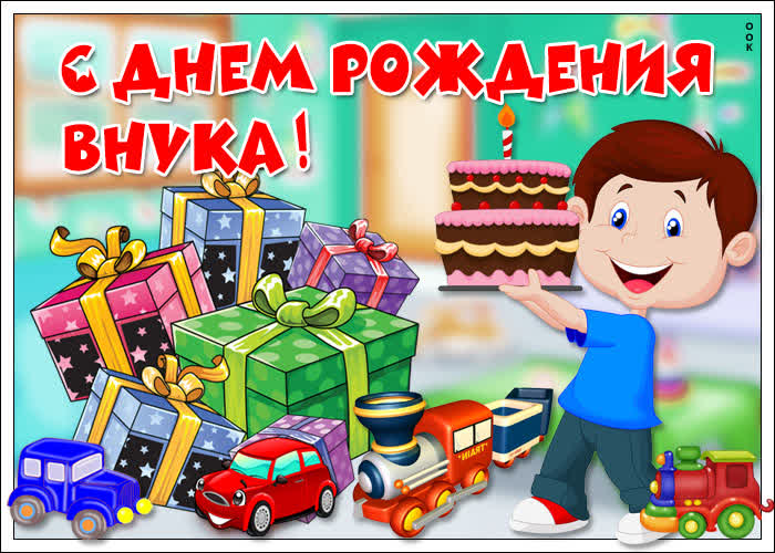 Картинка праздничная картинка с днем рождения внука