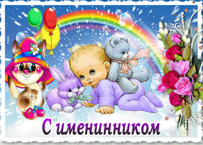 Картинка праздничная картинка с именинником