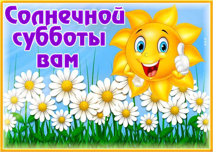 Postcard прекрасная гиф-открытка солнечной субботы вам