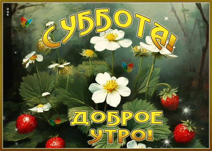 Picture прекрасная и стильная гиф-открытка суббота! доброе утро