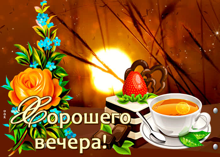 Картинка прекрасная картинка хорошего вечера