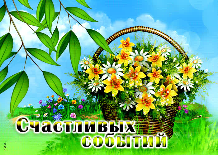 Picture прекрасная открытка с цветочками счастливых событий