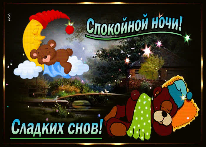Картинка прекрасная картинка спокойной ночи