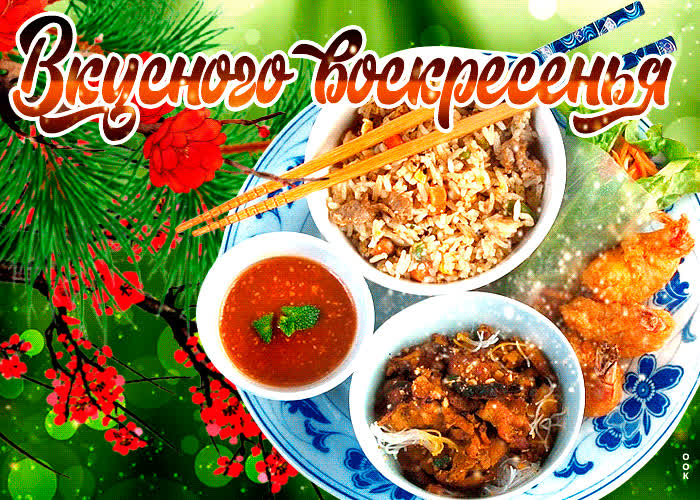 Картинка прекрасная открытка вкусного воскресенья