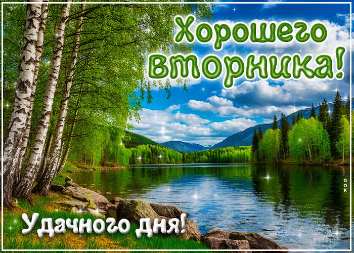 Postcard прекрасная открытка хорошего вторника! удачного дня