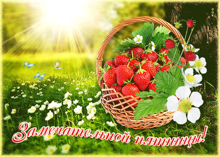 Картинка прекрасная открытка замечательной пятницы, с клубникой