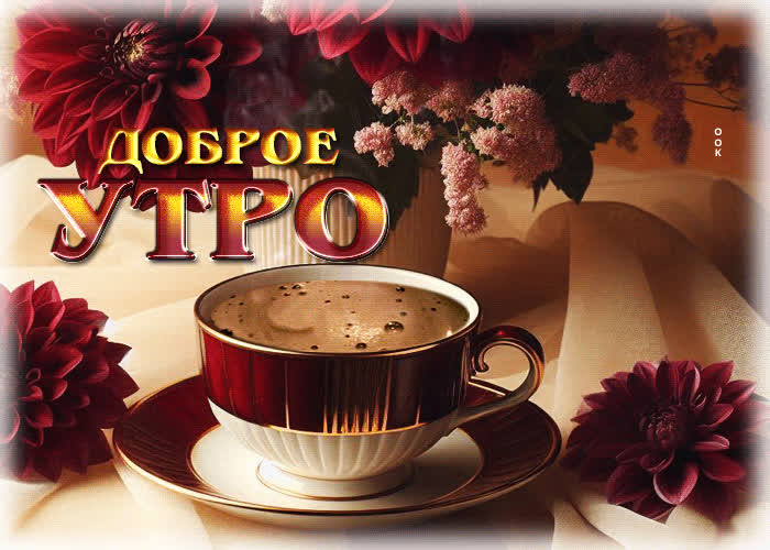 Postcard прекрасная, вдохновляющая гиф-открытка доброе утро