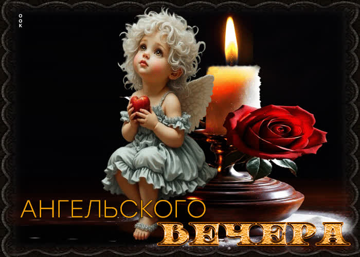 Picture прекрасная, вдохновляющая открытка ангельского вечера