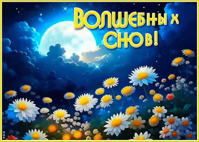 Postcard прекрасно-стилизованная гиф-открытка волшебных снов