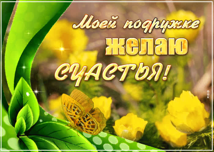 Картинка прекрасного настроения милая подружка