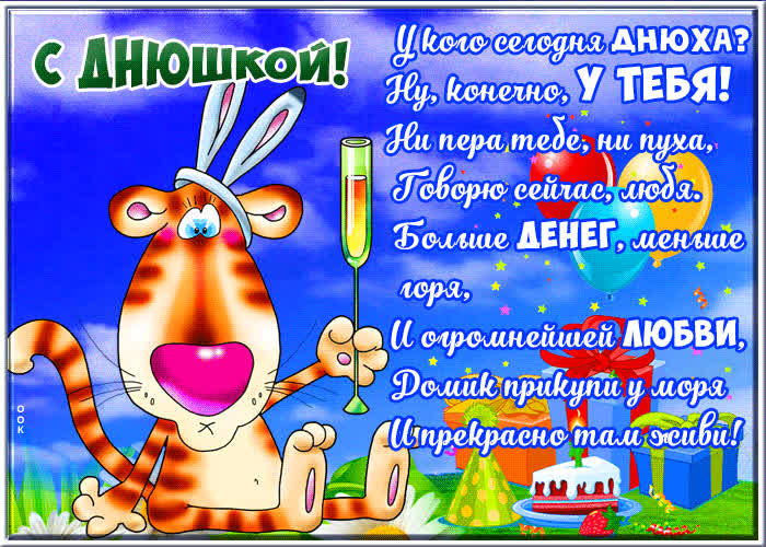 Открытка прикольая открытка с пожеланиями с днюшкой