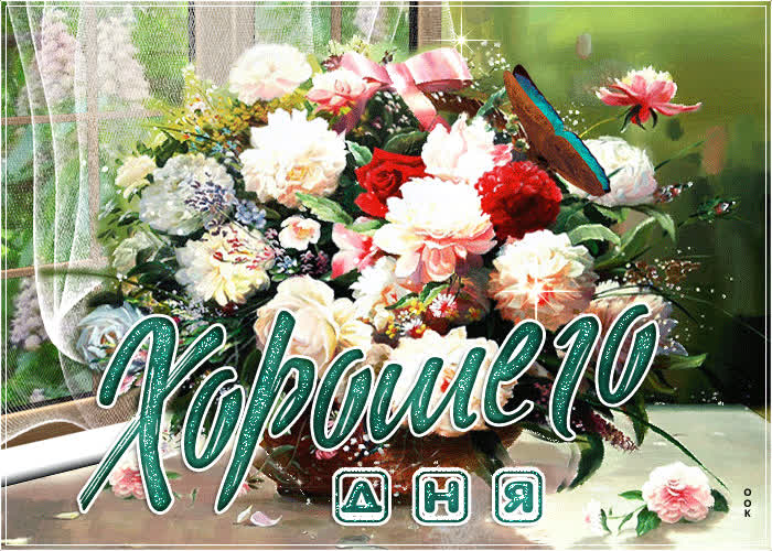 Открытка прикольная открытка хорошего дня