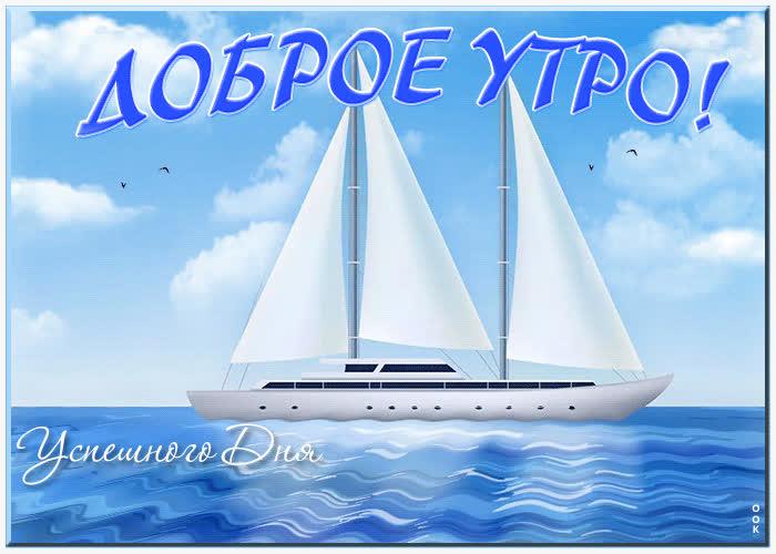 Postcard прикольная открытка с яхтой доброе утро! успешного дня