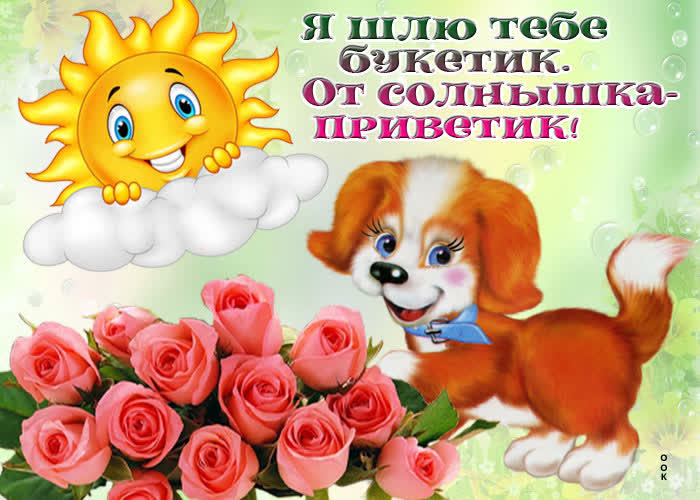 Картинка привет!