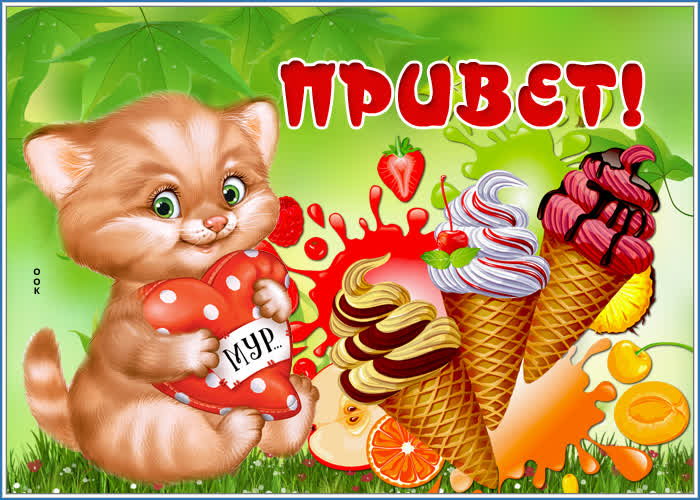 Картинка привет, мой друг. как у тебя дела