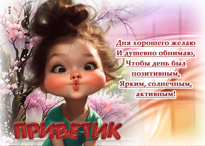 Picture приветик! дня хорошего желаю и душевно обнимаю