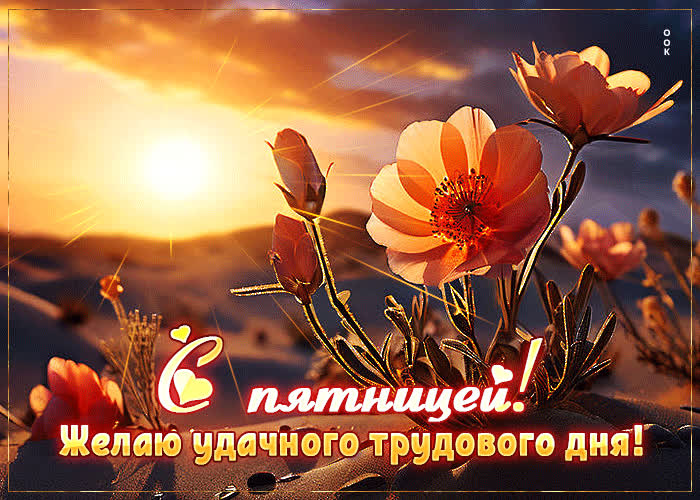 Picture привлекательная гиф-открытка желаю удачного трудового дня