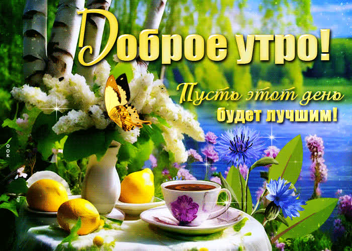 Picture приятная гиф-открытка доброе утро! пусть этот день будет лучшим