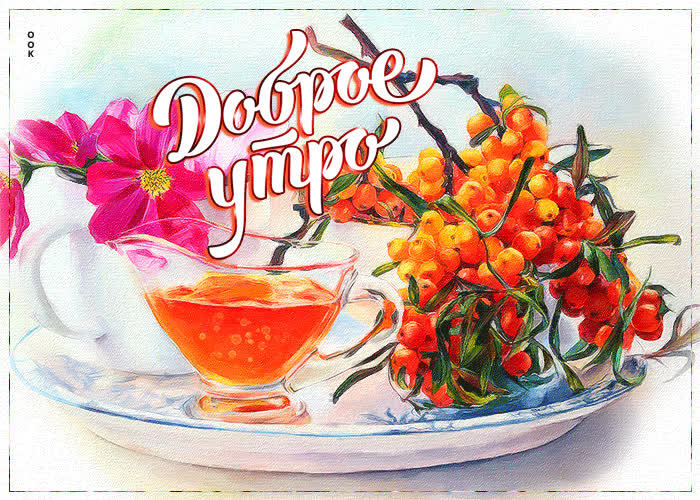 Picture приятная и удовлетворяющая открытка доброе утро!